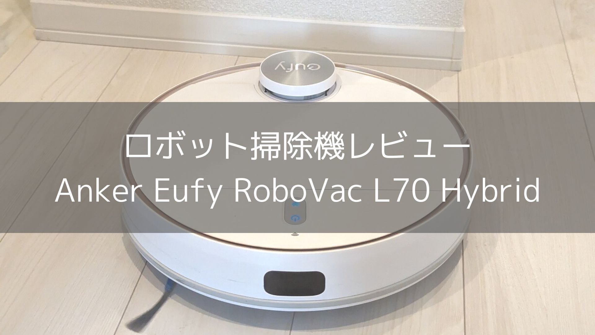 Anker Eufy RoboVac L70 Hybrid【レビュー・時短家電】 | えるBLOG