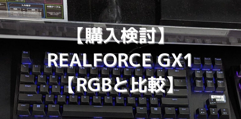 新作】REALFORCE GX1の購入を考える【RGBと比較】 | えるBLOG