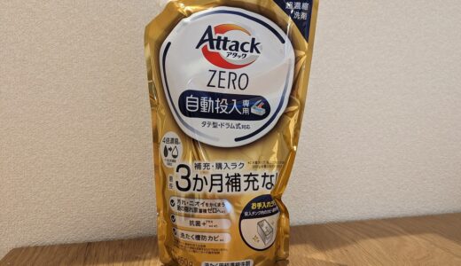 【時短】自動投入専用洗剤を買ってみた【アタックZERO】