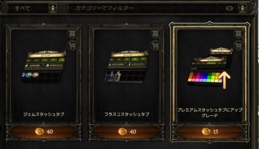 【PoE2】スタッシュタブ追加のおすすめ